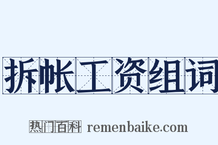 拆帐工资组词是什么意思的图片